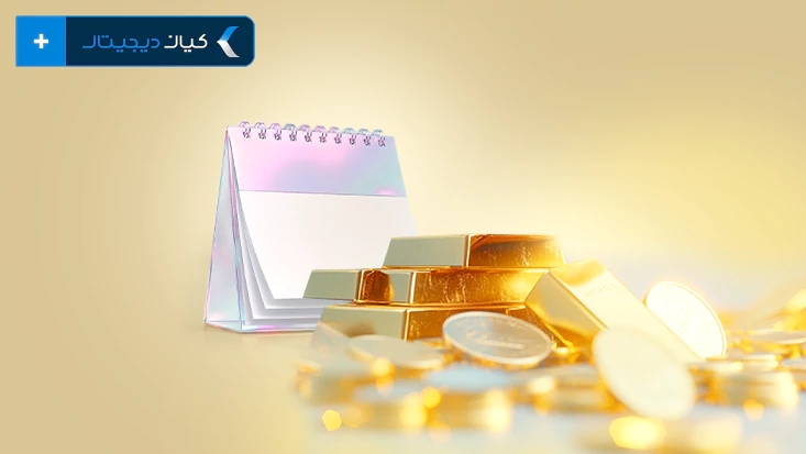 چه زمانی طلا بخریم؟ بهترین زمان خرید طلا در سال ۱۴۰۵