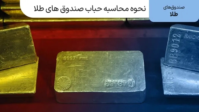 حباب صندوق های طلا چطور محاسبه می شود؟