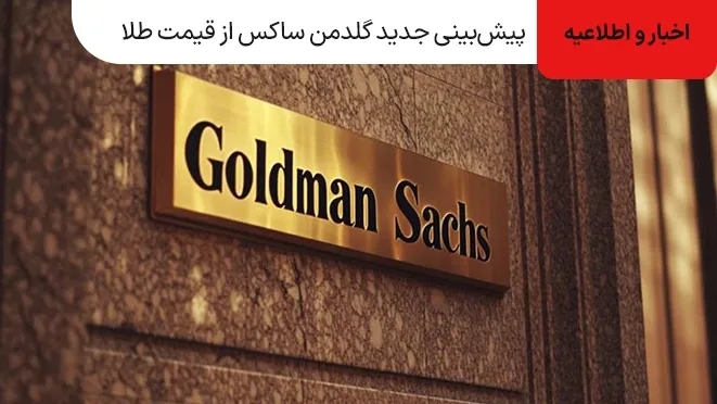 پیش‌بینی جدید گلدمن ساکس از قیمت ۴۹۰۰ دلاری طلا در ۲۰۲۶