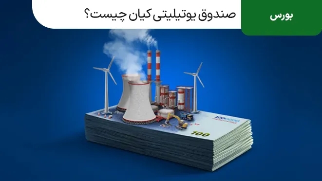 صندوق یوتیلیتی کیان چیست؟بررسی فرصت های سرمایه گذاری