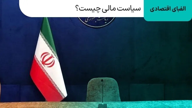 سیاست مالی چیست و چه تاثیری بر اقتصاد دارد؟