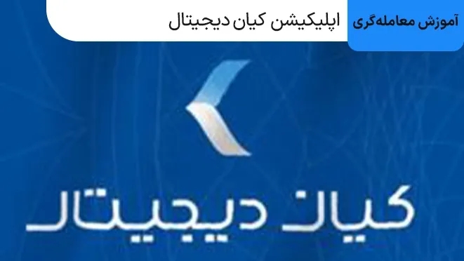 نحوه سرمایه گذاری با اپلیکیشن کیان دیجیتال