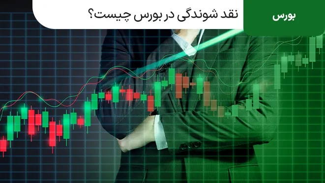 نقدشوندگی در بورس چیست و چه اهمیتی دارد؟