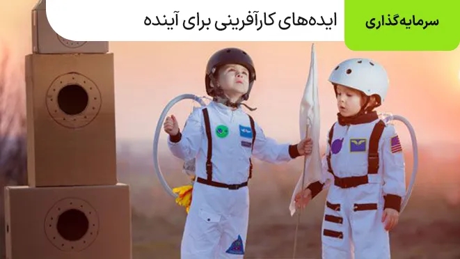 بهترین ایدههای کارآفرینی برای آینده!