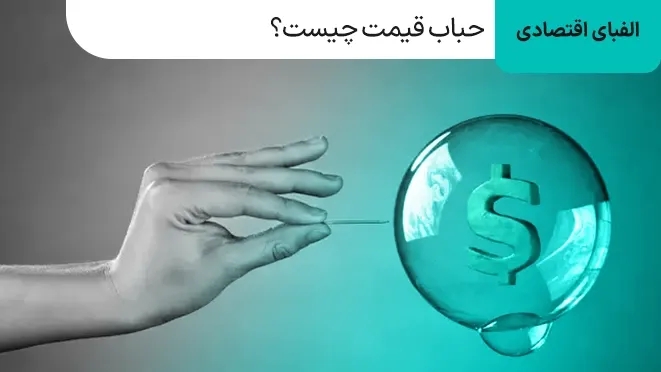 حباب قیمت چیست؟ بررسی دلایل و راه حل مقابله با آن