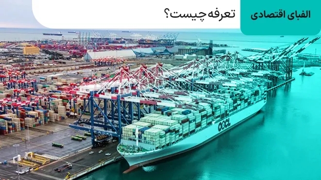 تعرفه چیست؟