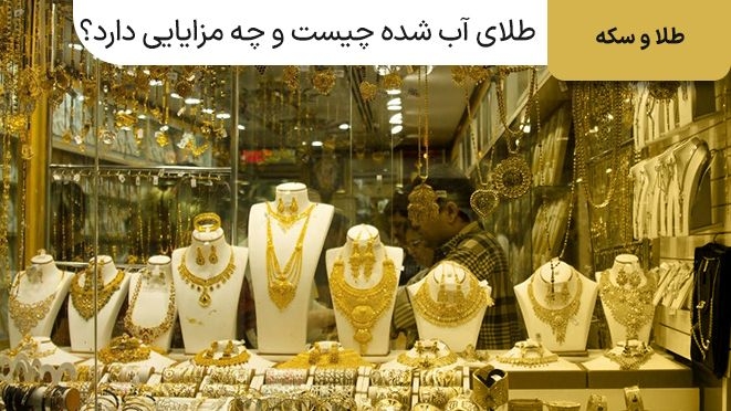طلای آب شده چیست و خرید آن چه مزایایی دارد؟