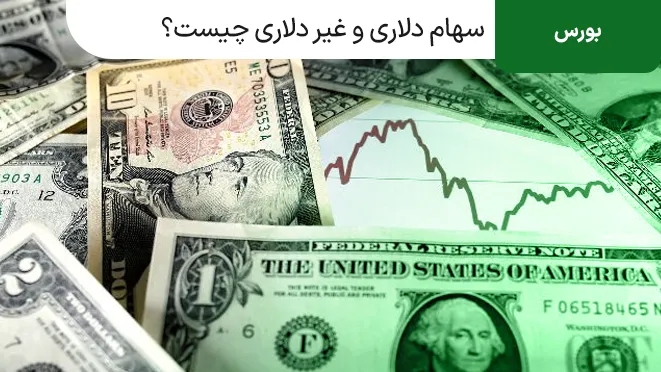سهام دلاری و غیر دلاری چیست؟