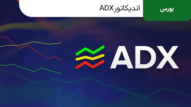 اندیکاتور ای دی ایکس ADX چیست؟
