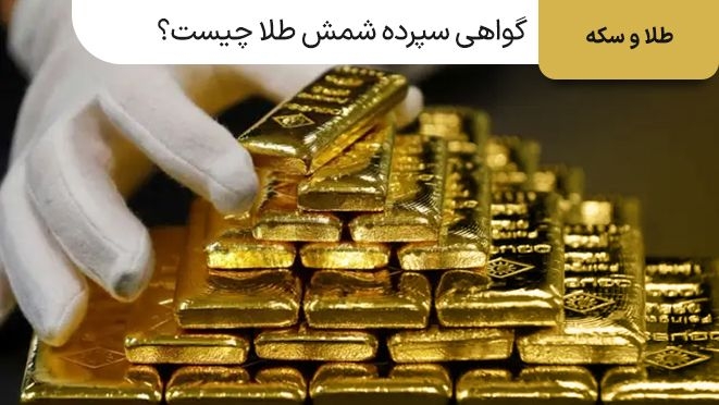 گواهی سپرده شمش طلا چیست؟