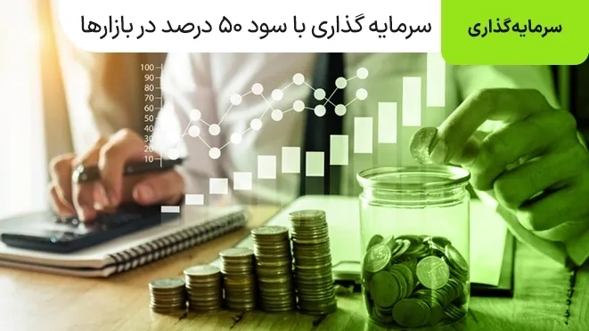 سرمایه گذاری با سود 50 درصد در بازارهای مالی