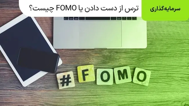 ترس از دست دادن یا FOMO چیست و چه اثری بر سرمایه گذاری دارد؟