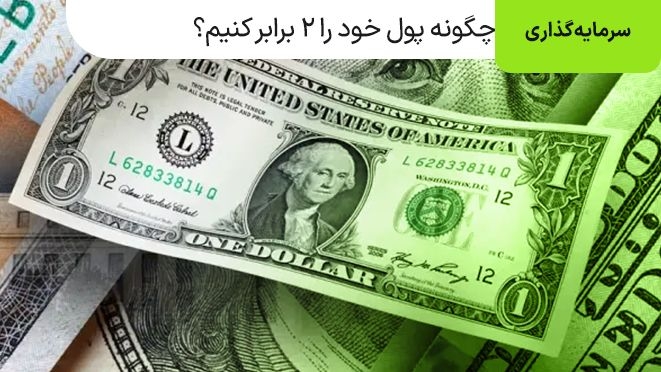چگونه پول خود را دو برابر کنیم؟