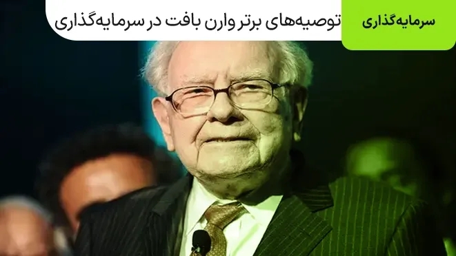 توصیه های برتر وارن بافت در سرمایه گذاری