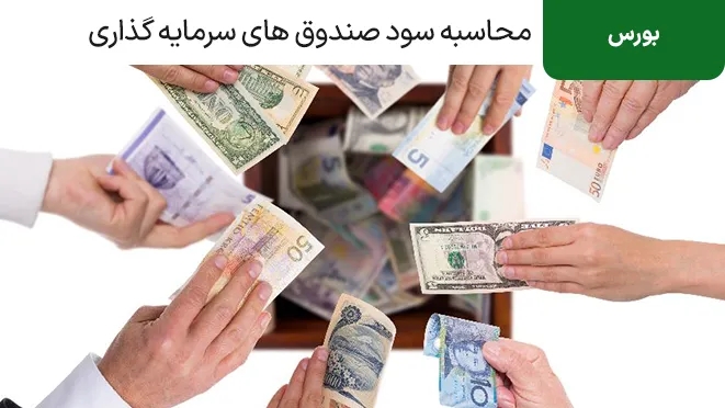 نحوه محاسبه سود صندوق های سرمایه گذاری