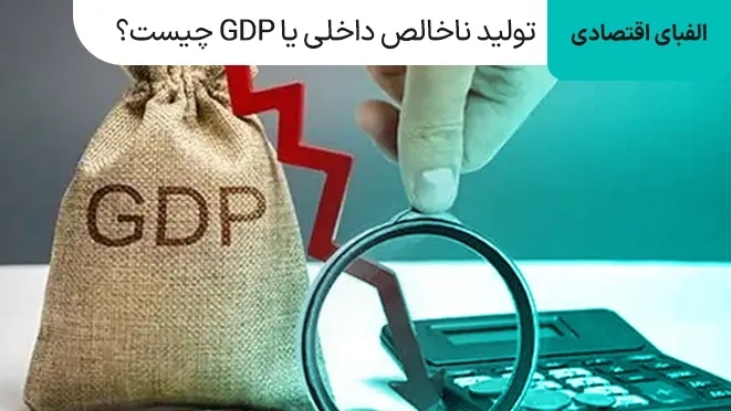 تولید ناخالص داخلی یا GDP چیست؟