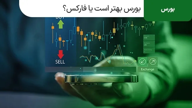 بورس یا فارکس؟ کدام برای سرمایه گذاری بهتر است؟