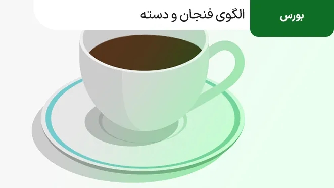 الگوی فنجان و دسته در تحلیل تکنیکال چیست؟