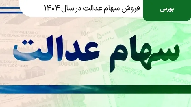 فروش سهام عدالت در سال ۱۴۰۴ | آموزش گام‌به‌گام روش‌ها