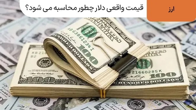 قیمت واقعی دلار چطور محاسبه می شود؟