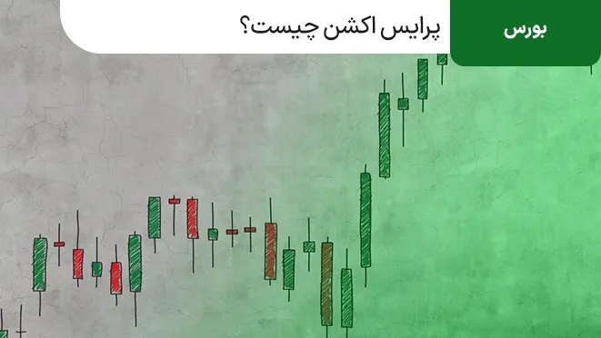 پرایس اکشن چیست؟ آموزش استراتژی پرایس اکشن  price action