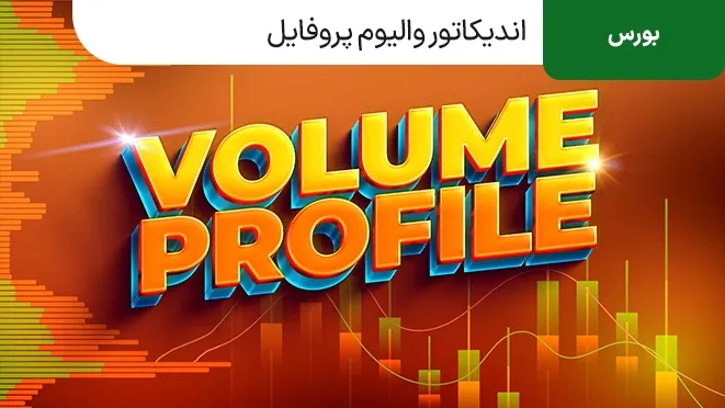 آموزش اندیکاتور والیوم پروفایل Volume Profile چیست؟