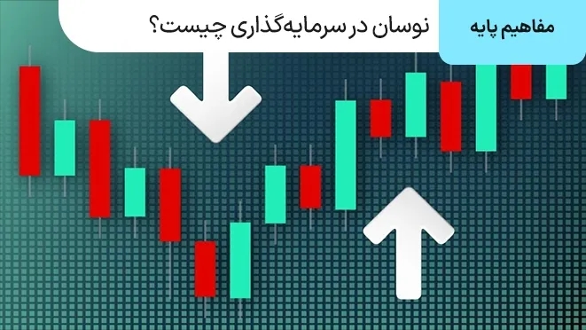 نوسان در سرمایه‌گذاری چیست؟