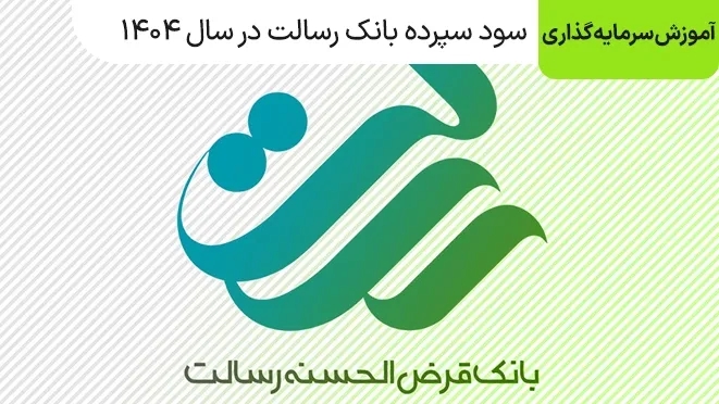 سود سپرده بانک رسالت در سال ۱۴۰۵ + جدول کامل