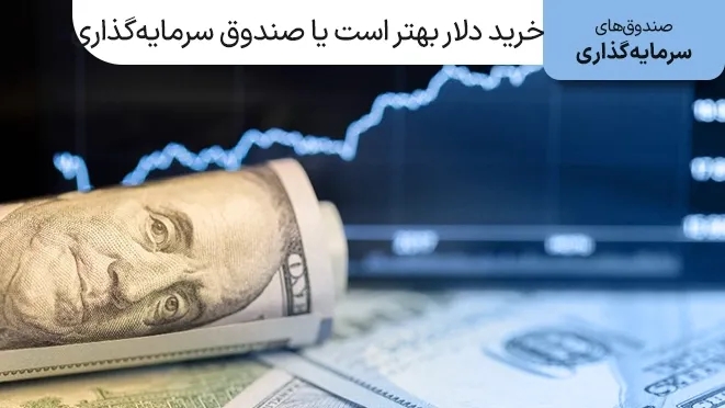 خرید دلار بهتر است یا صندوقهای سرمایه گذاری؟