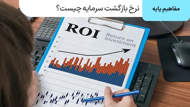 نرخ بازگشت سرمایه چیست و چطور محاسبه میشود؟