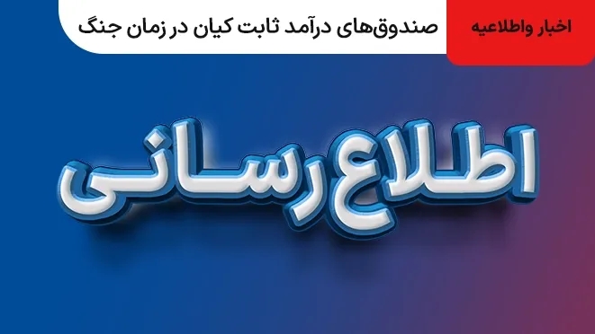 اطلاع رسانی درباره صندوقهای درآمد ثابت کیان در زمان جنگ