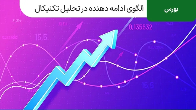 الگوی ادامه دهنده در تحلیل تکنیکال چیست؟