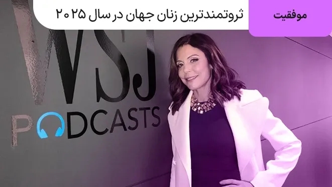 ثروتمندترین زنان جهان در سال 2025