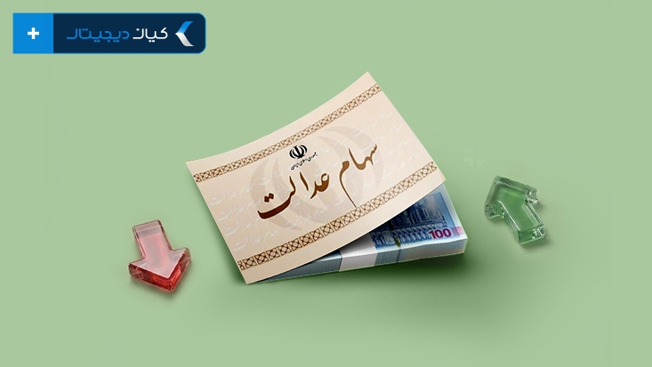 فروش سهام عدالت در سال 1405 | آموزش گامبهگام روشها
