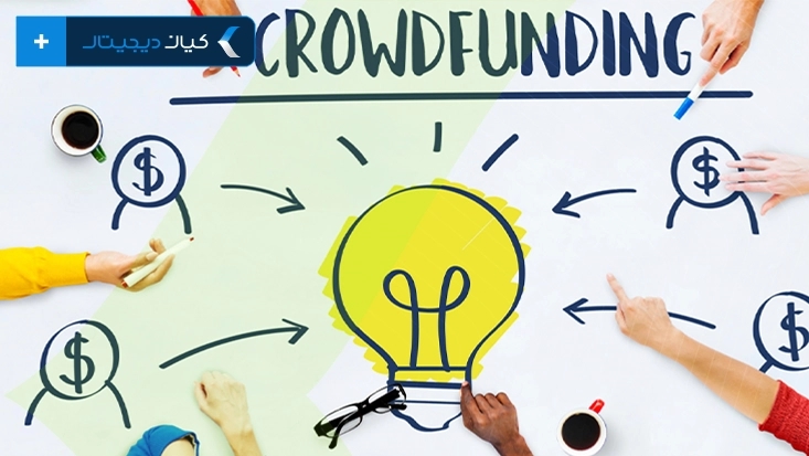 ۰ تا ۱۰۰ تامین مالی جمعی Crowdfunding؛ مزایا، ریسکها و نحوه سرمایهگذاری
