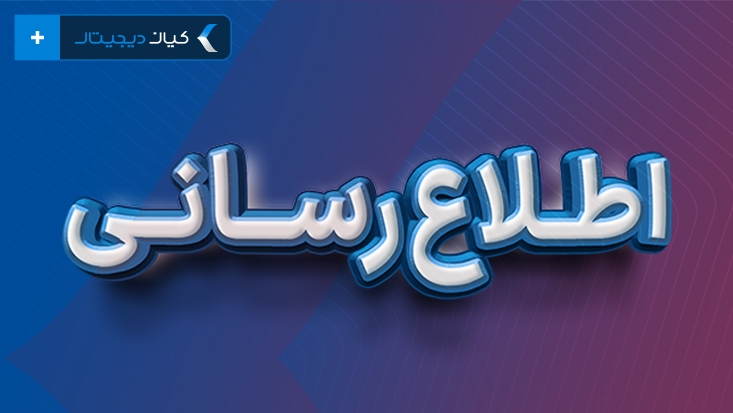 اطلاعیه بازگشایی صندوقهای سهامی گروه مالی کیان