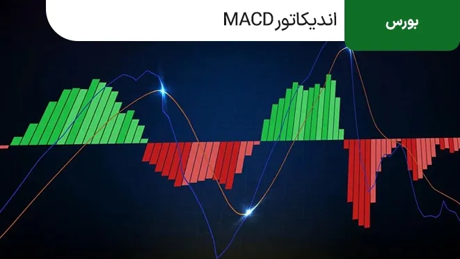 اندیکاتور مکدی MACD در تحلیل تکنیکال چیست؟