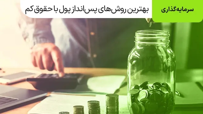 بهترین روشهای پس انداز پول با حقوق کم