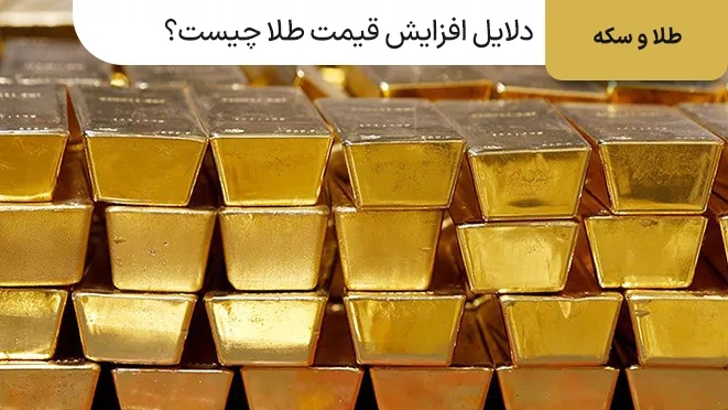 دلایل افزایش قیمت طلا چیست؟