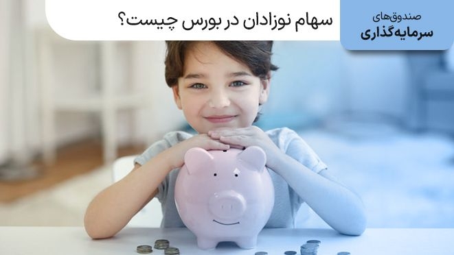 سهام نوزادان در بورس چیست و چقدر سود میدهد؟