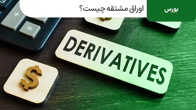 اوراق مشتقه چیست؟ انواع اوراق مشتقه در بازار سرمایه گذاری