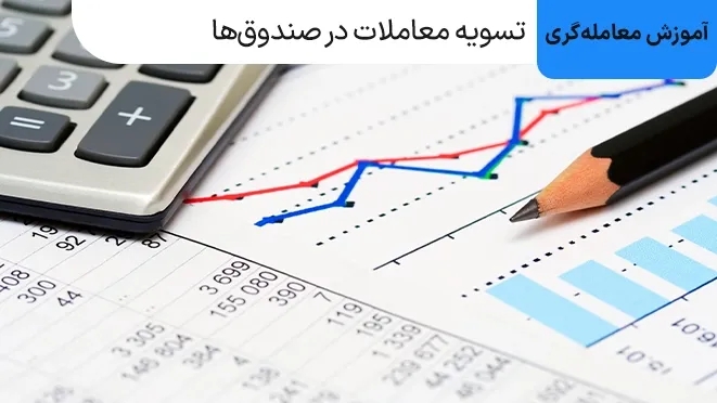 تسویه معاملات در صندوق های سرمایه گذاری چگونه انجام میشود؟