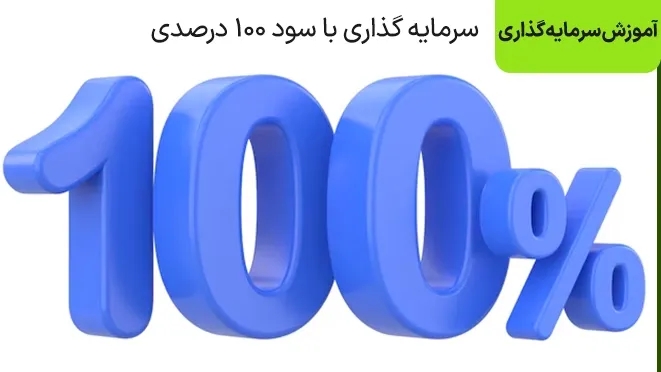 سرمایه گذاری با سود 100 درصد؛ معرفی بهترین گزینه ها