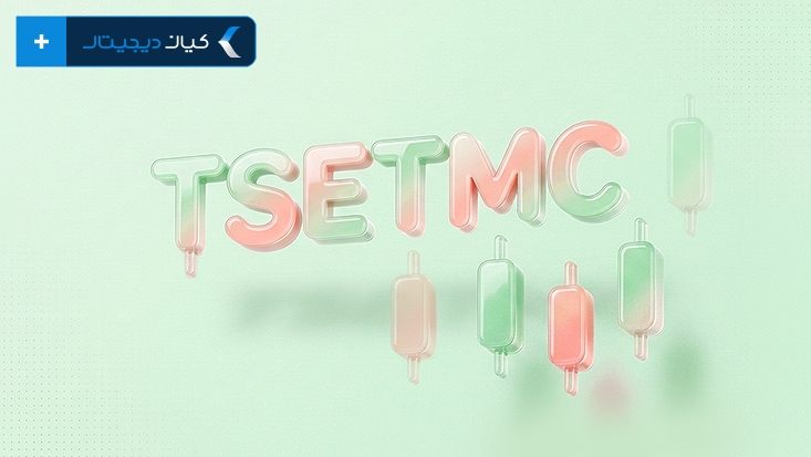 سایت TSETMC چیست؟ آموزش کار با سایت TSETMC