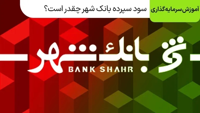 سود سپرده بانک شهر در سال ۱۴۰۵ + جدول کامل