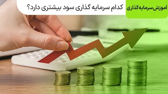 کدام سرمایه گذاری سود بیشتری دارد؟