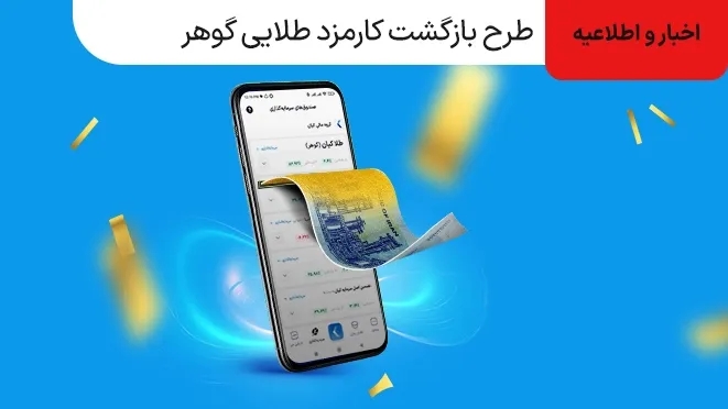 طرح بازگشت کارمزد طلایی گوهر