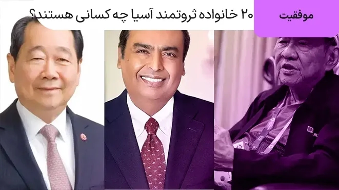 ۲۰ خانواده ثروتمند آسیا چه کسانی هستند؟