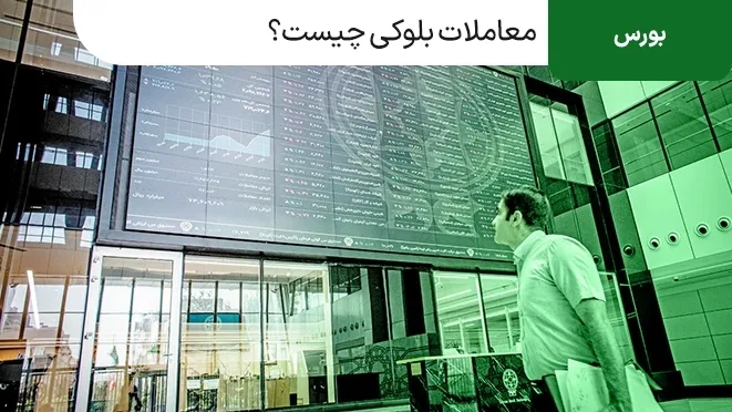 معاملات بلوکی چیست؟