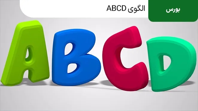 الگوی ABCD در تحلیل تکنیکال چیست؟